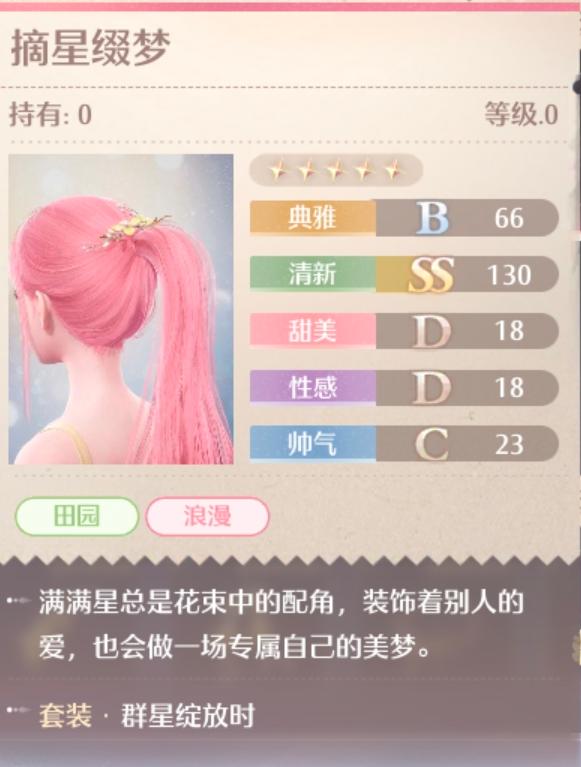 无限暖暖群星绽放时套装怎么做6