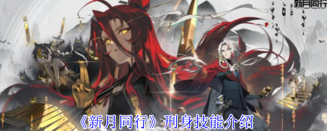 新月同行刑身有什么技能_新月同行曙光技能