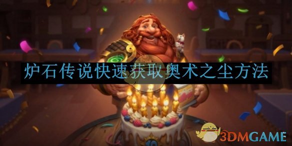 炉石传说快速获取奥术之尘方法1