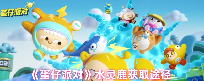 蛋仔派对水灵鹿如何获得1