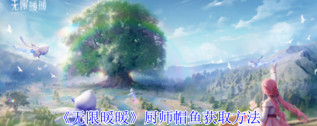 无限暖暖厨师帽鱼怎么获得1