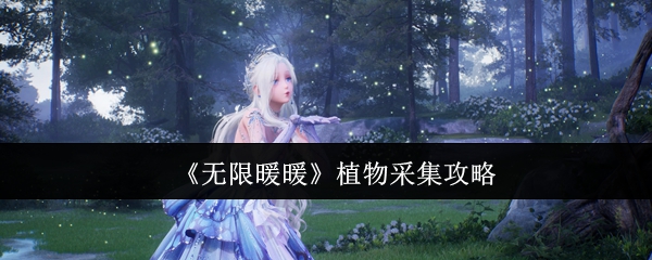 无限暖暖植物怎么采集_无限钻石
