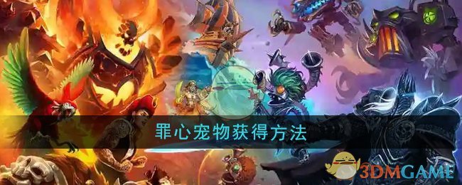 魔兽世界罪心怎么获得_魔兽世界罪孽烦恼怎么消除