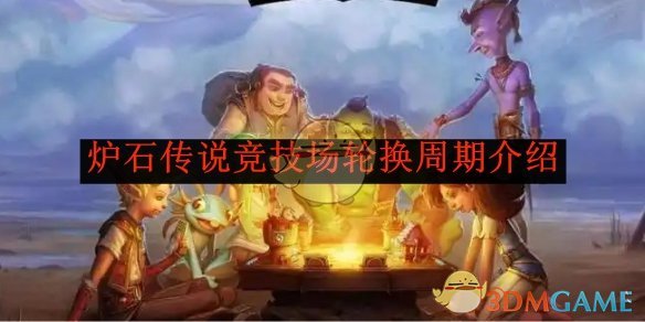 炉石传说竞技场轮换周期介绍1