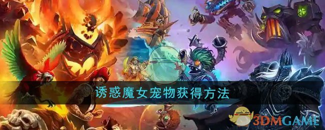 魔兽世界诱惑魔女宠物怎么获得_魔兽世界诱惑魔女宠物在哪