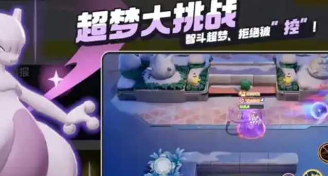 宝可梦大集结超梦大挑战怎么玩_宝可梦大集结怎么获得对战道具 宝可梦大集结超梦大挑战怎么玩_宝可梦大集结怎么获得对战道具