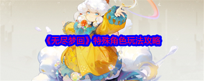 无尽梦回特殊角色怎么玩1