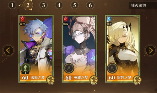 无尽梦回特性速切锋刃队怎么搭配_无尽梦回阵容搭配攻略