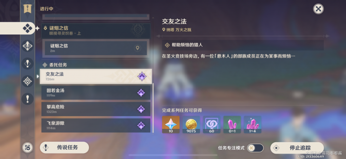 原神交友之法任务怎么做2