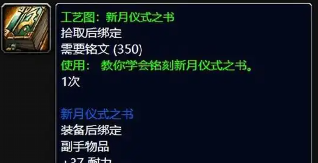 魔兽世界工艺图新月仪式之书怎么获得1