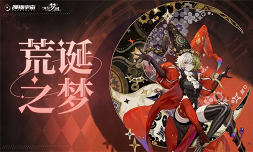 无尽梦回荒诞之梦怎么玩_无尽梦回选择荒诞之梦和未来之梦