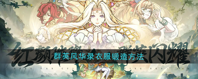 群英风华录衣服怎么锻造_群侠风云录2