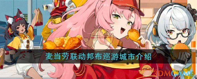 绝区零麦当劳联动邦布巡游城市有哪些1