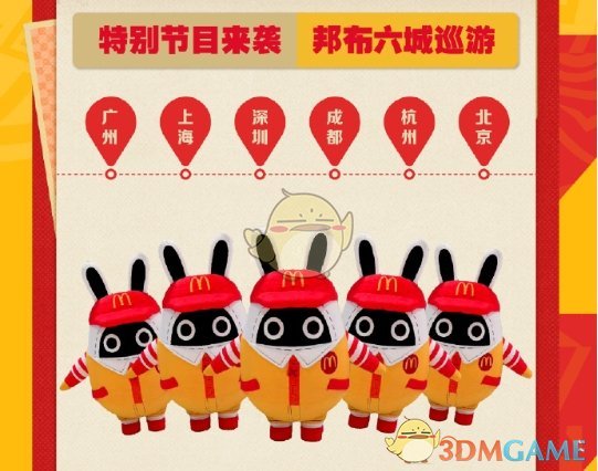 绝区零麦当劳联动邦布巡游城市有哪些2