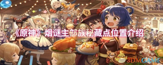 原神烟谜主部族秘藏点位置在哪1