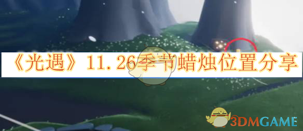 光遇11.26季节蜡烛位置分享1