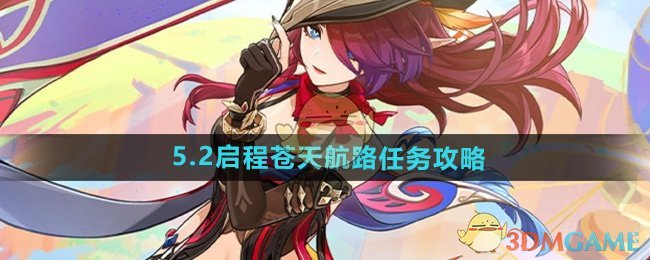 原神5.2启程苍天航路任务怎么做1