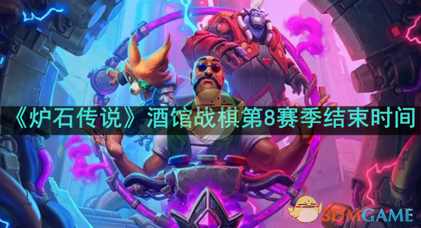 炉石传说酒馆战棋第八赛季什么时候结束1