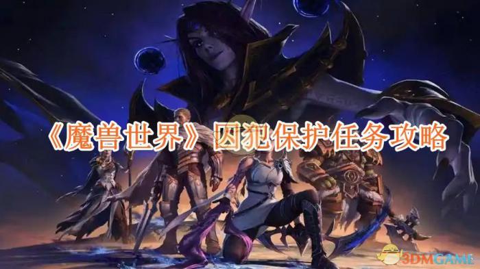 魔兽世界囚犯保护任务攻略_魔兽世界囚徒鱼