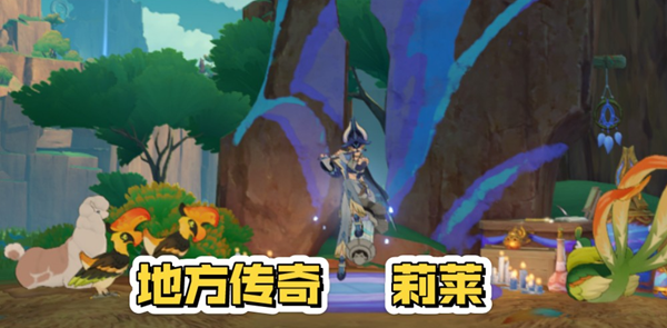 原神5.2地方传奇莉莱怎么打_原神6.0地方传奇