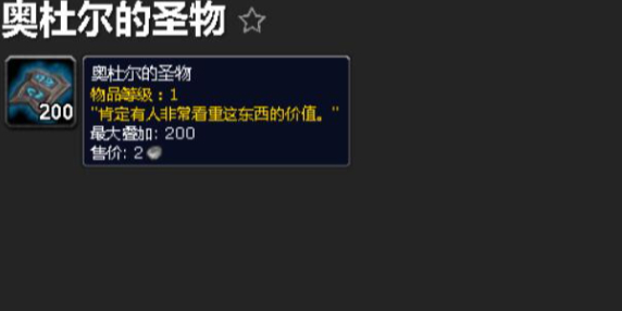 魔兽世界奥杜尔的圣物在哪里交_奥杜尔任务线