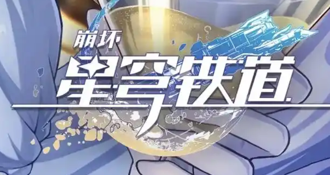 崩坏星穹铁道美丽的五彩晶石怎么获取_崩坏星穹铁道攻略网 崩坏星穹铁道美丽的五彩晶石怎么获取_崩坏星穹铁道攻略网