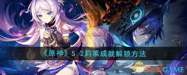 原神5.2莉莱成就怎么解锁1