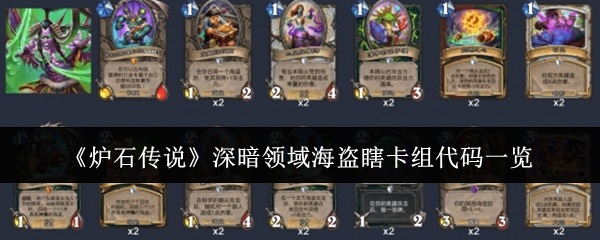 炉石传说深暗领域海盗瞎卡组代码是什么_炉石传说最新海盗战卡组代码