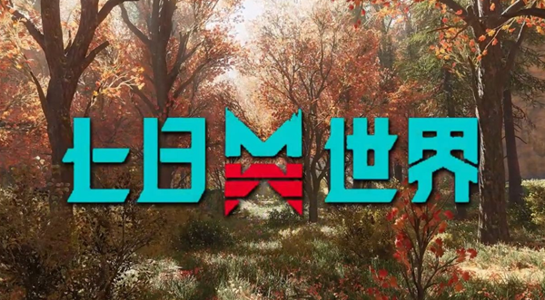 七日世界遗落武器怎么获得_七日世界T0武器