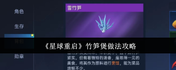 星球重启竹笋煲怎么做1