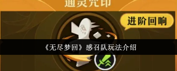 无尽梦回感召队怎么玩1