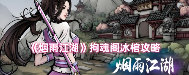 烟雨江湖拘魂阁冰棺怎么用1