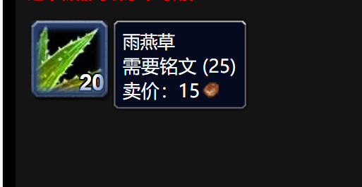 魔兽世界雨燕草有什么用1