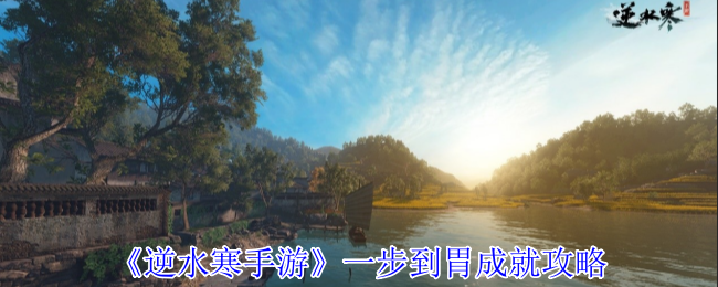 逆水寒手游一步到胃成就怎么获得1