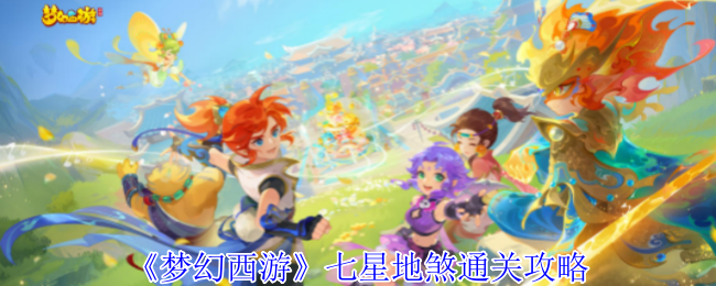 梦幻西游七星地煞怎么过_梦幻西游七星地煞怎么获得