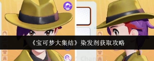 宝可梦大集结染发剂怎么获取1