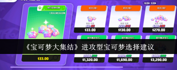 宝可梦大集结进攻型宝可梦怎么选1