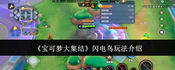 宝可梦大集结闪电鸟怎么玩_宝可梦大集结闪电鸟怎么玩视频