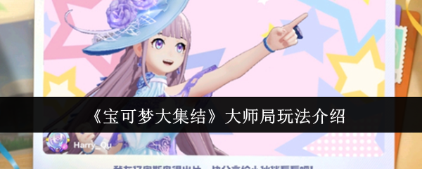 宝可梦大集结大师局怎么玩_宝可梦大集结上分攻略