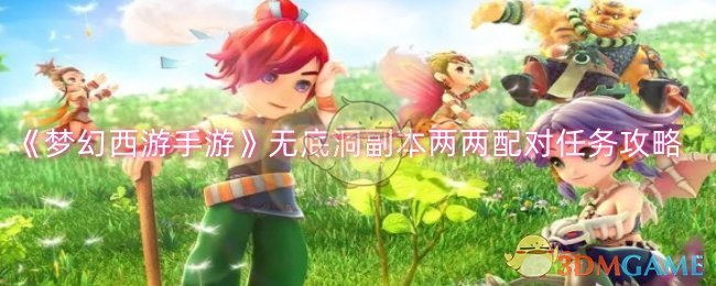 梦幻西游手游无底洞副本两两配对任务怎么做1