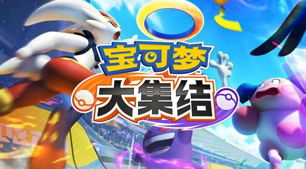 宝可梦大集结11600半价池宝可梦怎么选1