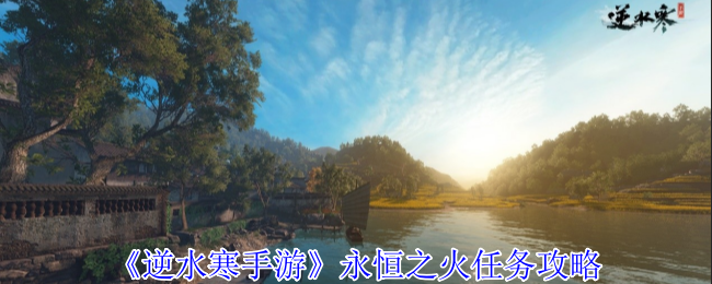 逆水寒手游永恒之火任务怎么完成1