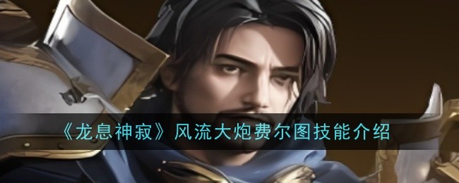 龙息神寂风流大炮费尔图技能是什么1