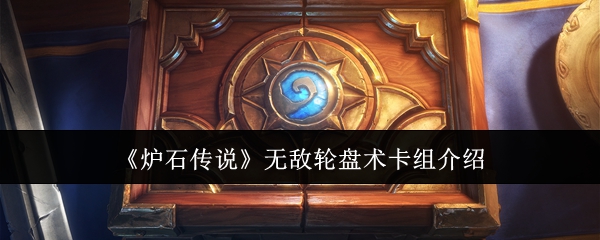 炉石传说无敌轮盘术卡组怎么样1