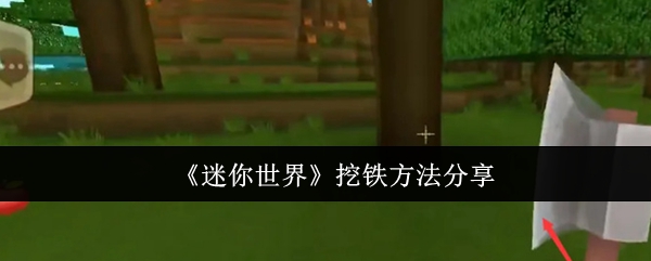 迷你世界怎么挖铁1