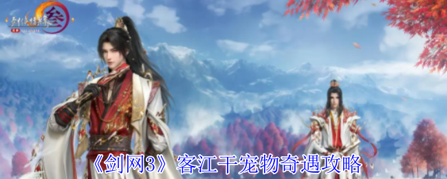 剑网3客江干宠物奇遇怎么做_剑网三客江干奇遇