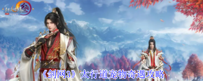 剑网3太行道宠物奇遇怎么做1