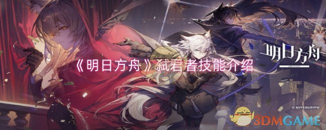 明日方舟弑君者技能是什么1