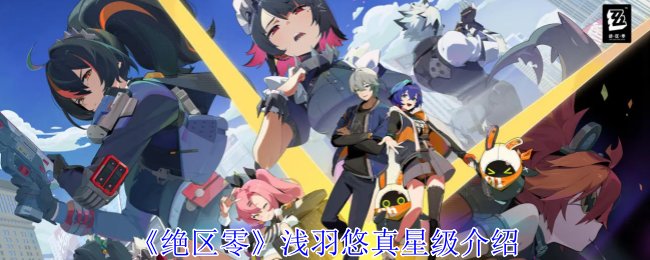 绝区零浅羽悠真是几星角色1
