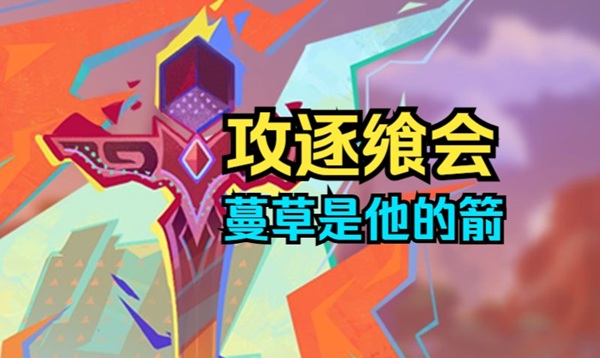 原神攻逐飨会蔓草是他的箭怎么过_蔓草是他的箭决意难度 原神攻逐飨会蔓草是他的箭怎么过_蔓草是他的箭决意难度